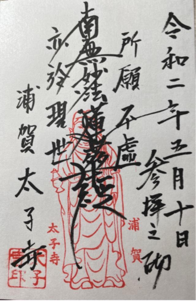 聖徳山 太子寺の御朱印4