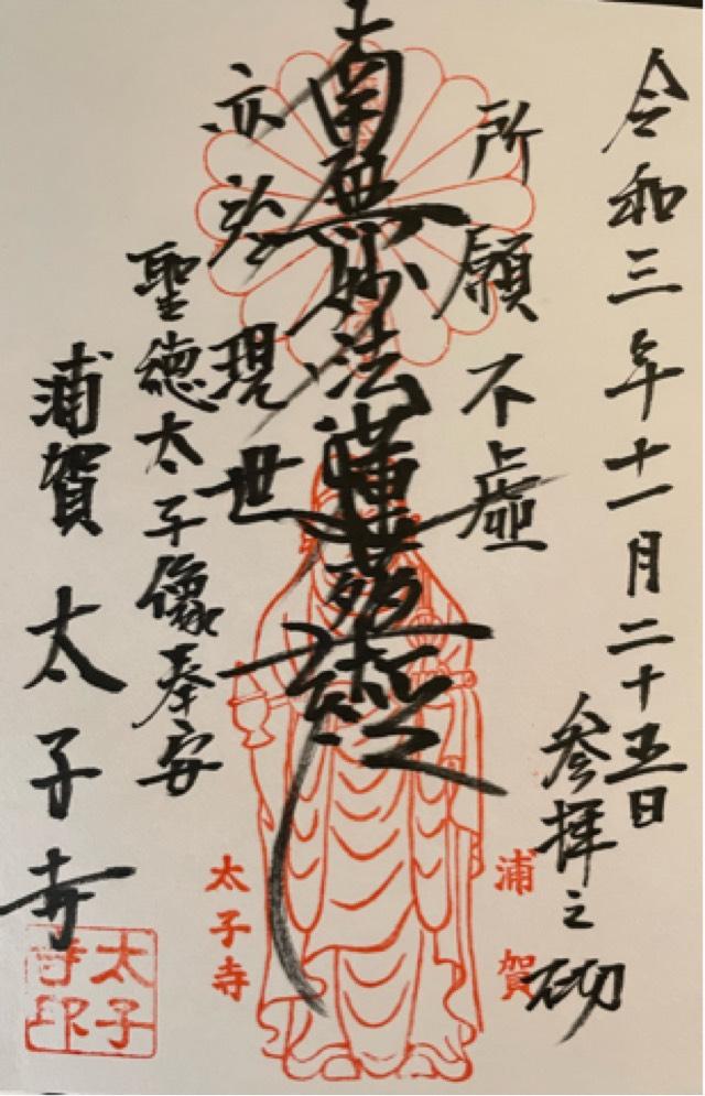 聖徳山 太子寺の御朱印3