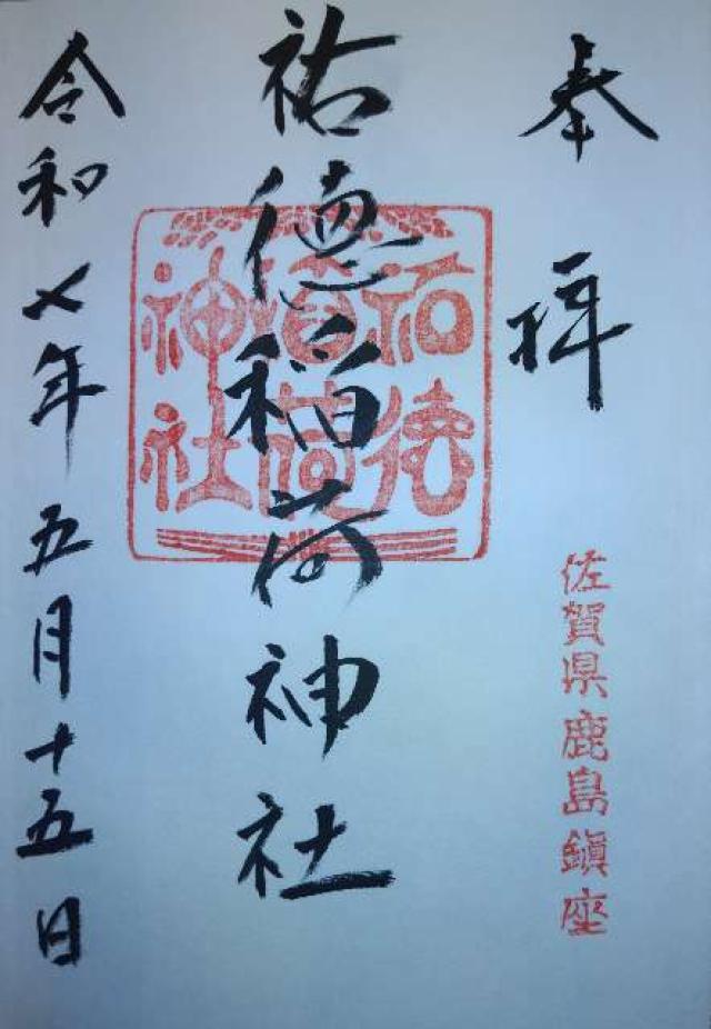 岩崎社(祐徳稲荷神社境内社)の御朱印1