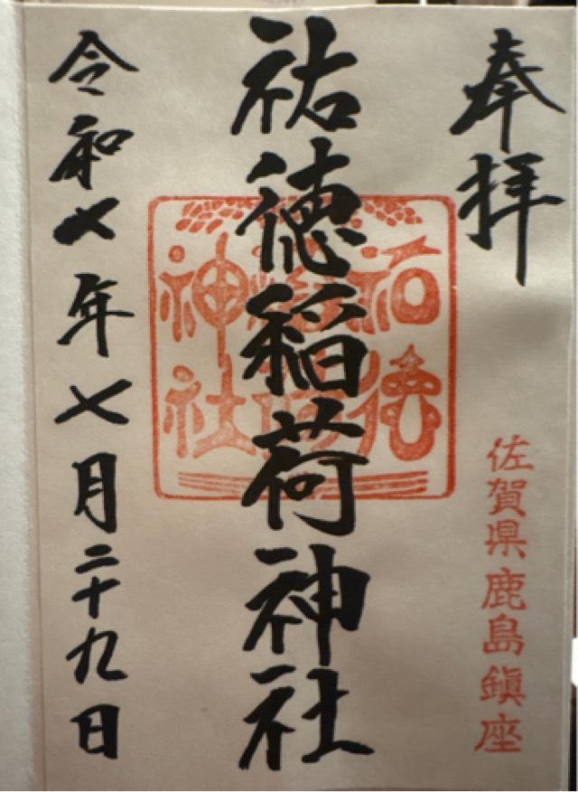 岩崎社(祐徳稲荷神社境内社)の御朱印1