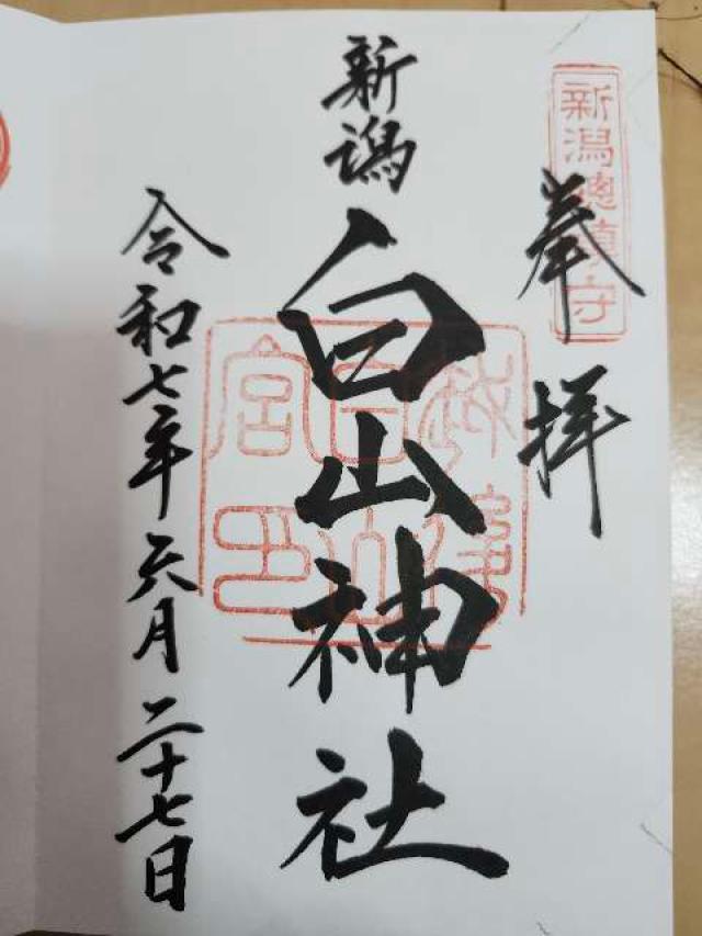 菅原・古峰・大山氏・秋葉・粟島大神(白山神社)の御朱印1