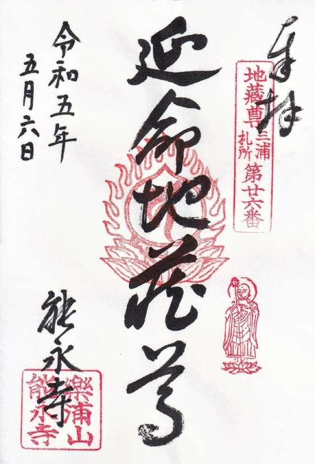 楽浦山 能永寺の御朱印4