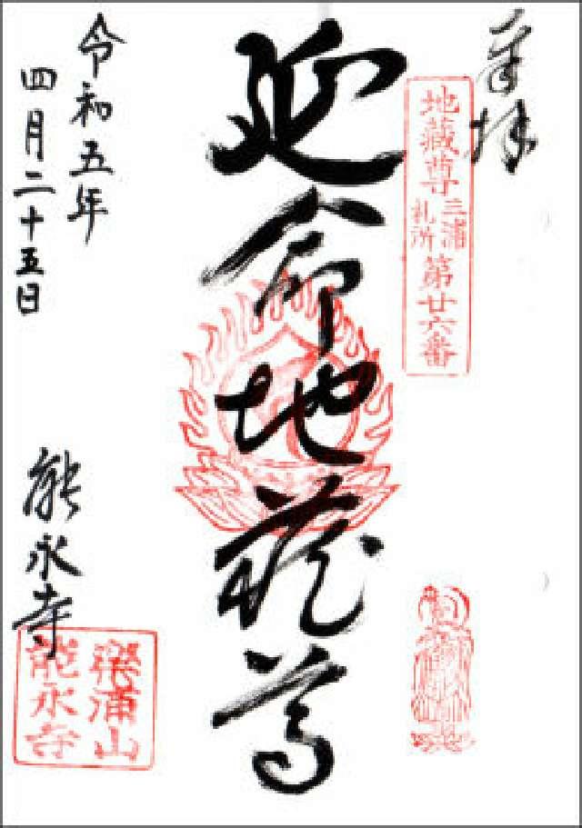 楽浦山 能永寺の御朱印6