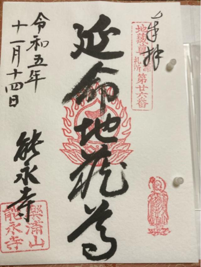 楽浦山 能永寺の御朱印1