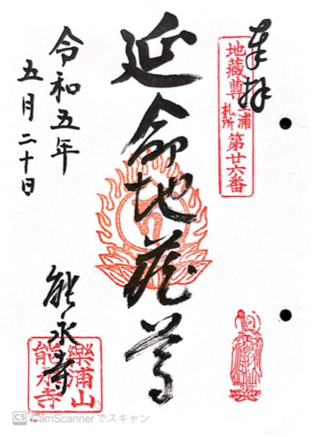 楽浦山 能永寺の御朱印2