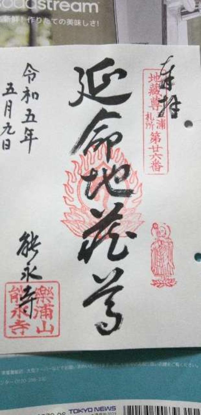 楽浦山 能永寺の御朱印3