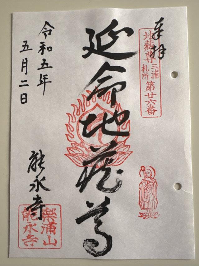 楽浦山 能永寺の御朱印5