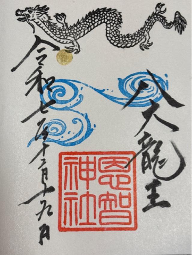 八大龍王尊社（恩智神社境内）の御朱印1