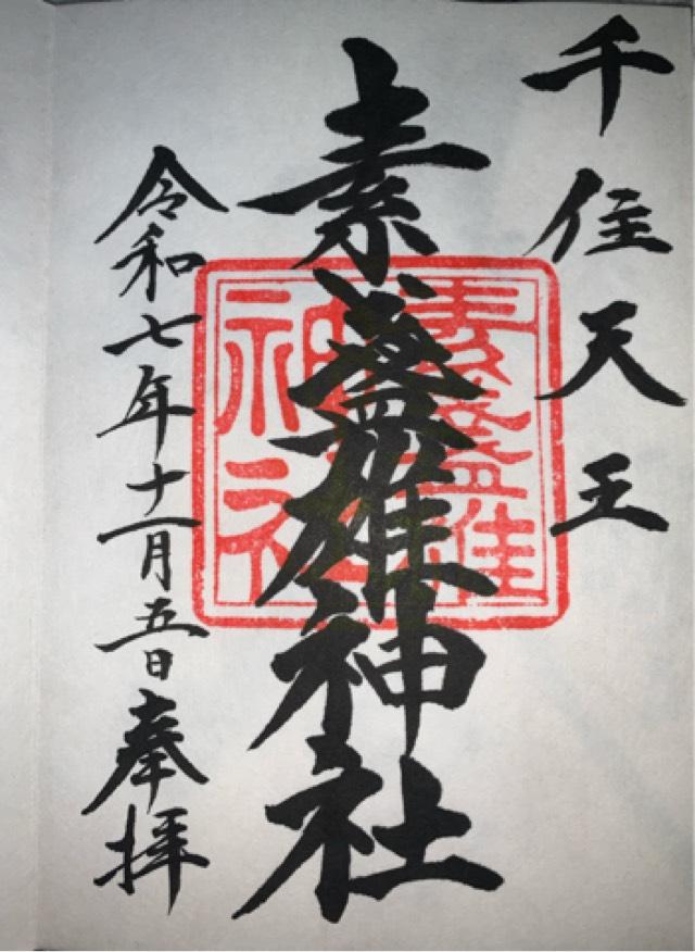 飛鳥乃杜御神水（素戔雄神社境内）の御朱印1