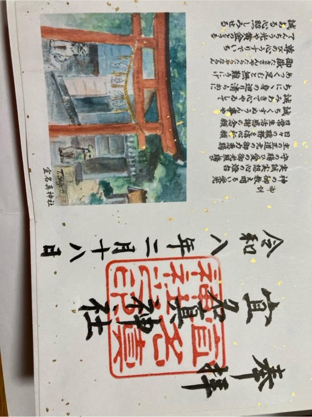 宜名真神社の御朱印1