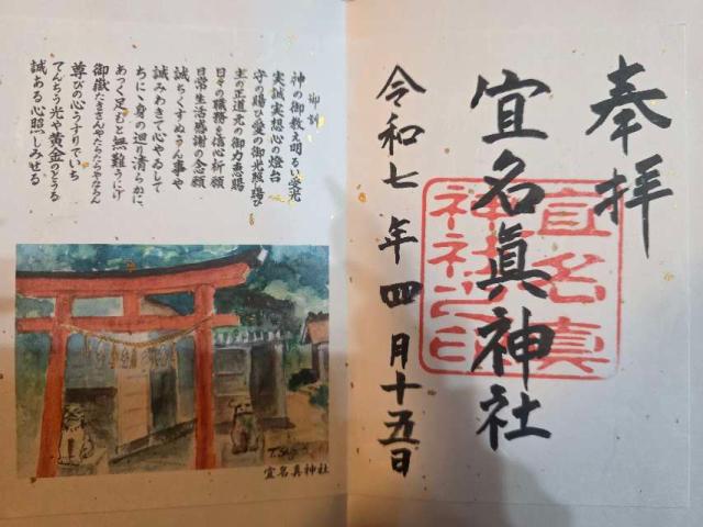 宜名真神社の御朱印1