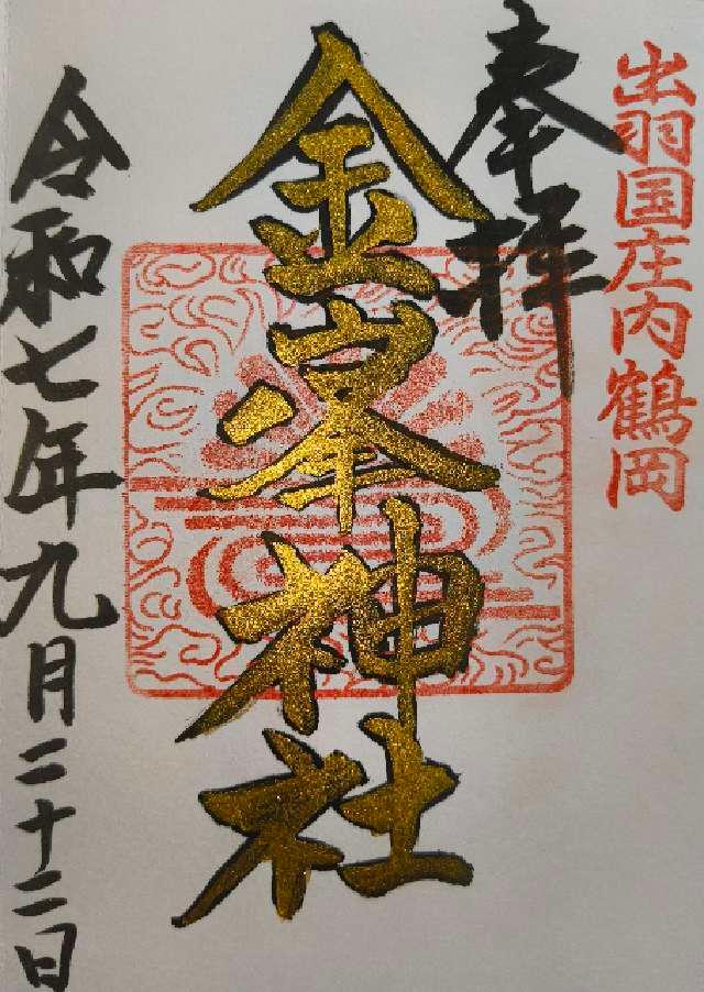 金峯神社　中の宮の御朱印1