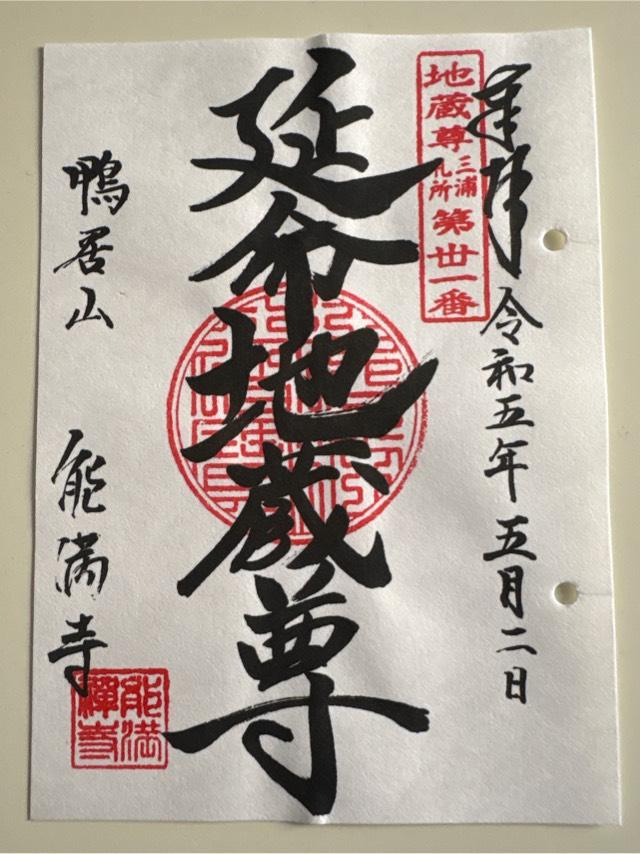 鴨居山 能満寺の御朱印5