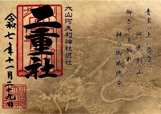 二重社(大山阿夫利神社摂社)の御朱印1