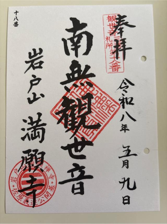 岩戸山 満願寺の御朱印1
