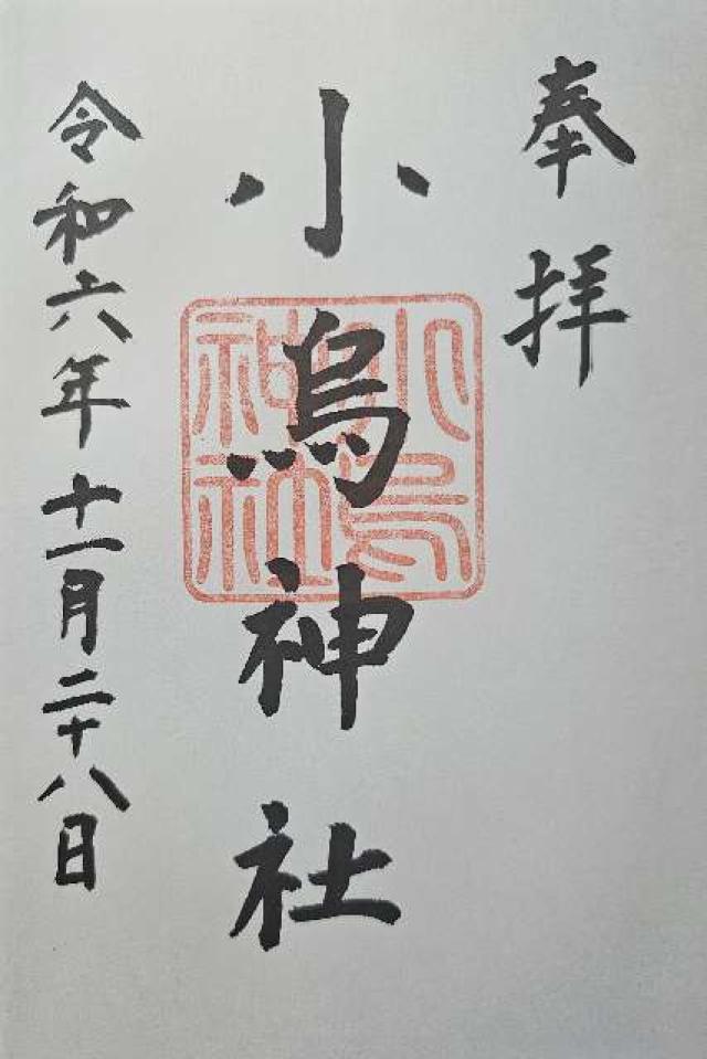 小烏神社の御朱印1
