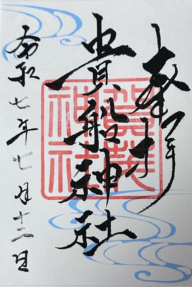貴船神社の御朱印1