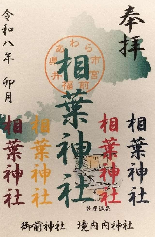 福井県あわら市宮前１７−２０ 相葉神社（御前神社境内）の御朱印
