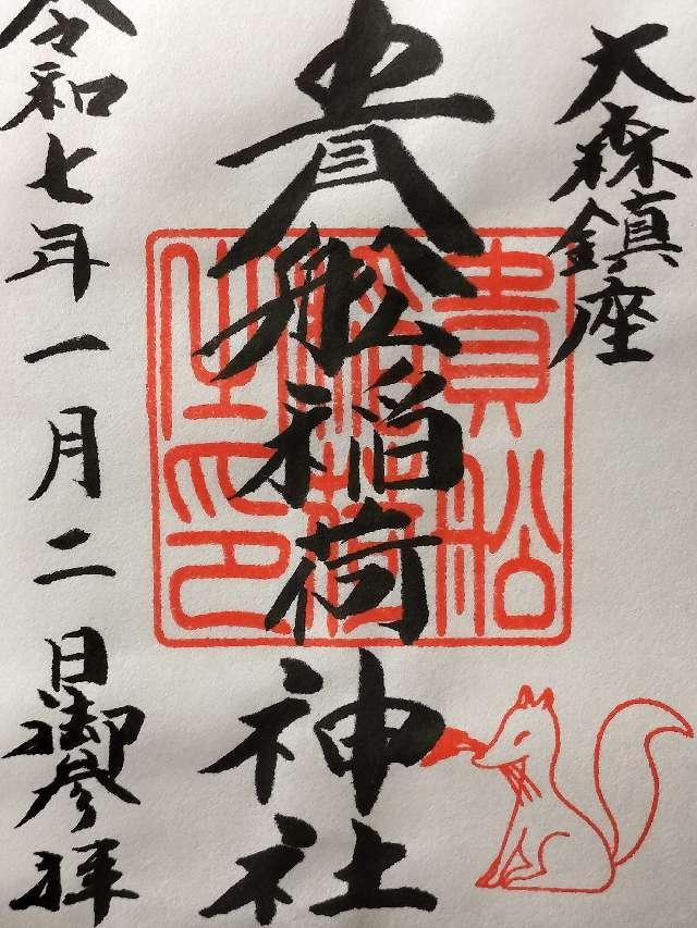 貴舩稲荷神社（貴舩神社境内）の御朱印1