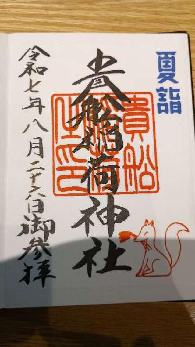 貴舩稲荷神社（貴舩神社境内）の御朱印1