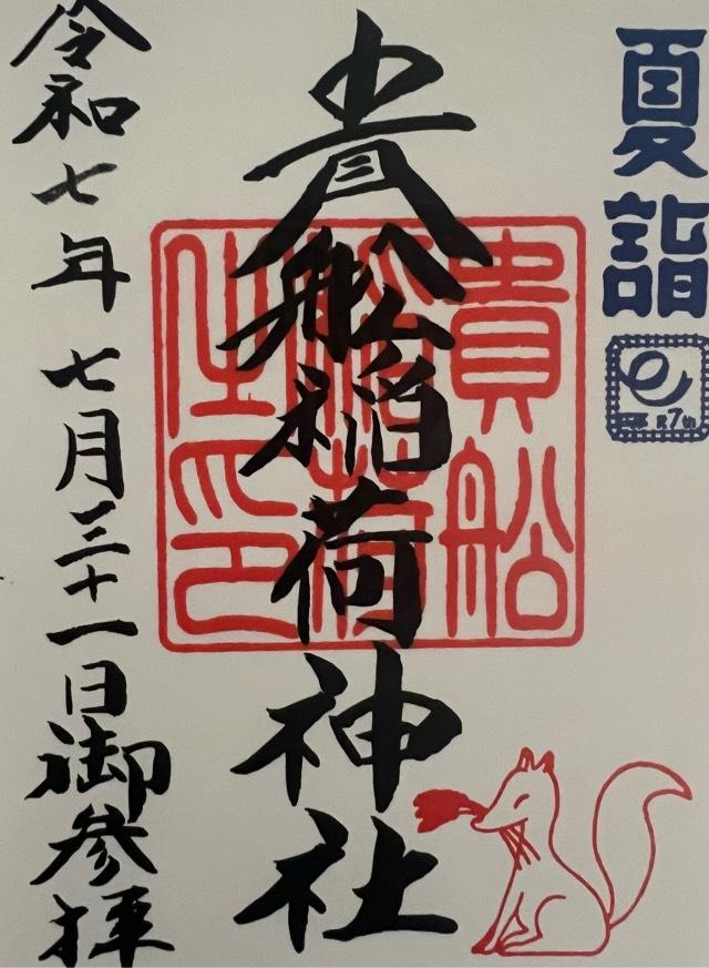 貴舩稲荷神社（貴舩神社境内）の御朱印2