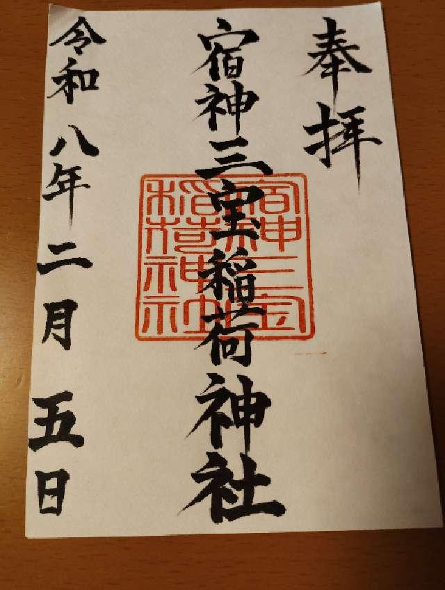 宿神三宝稲荷神社の御朱印1