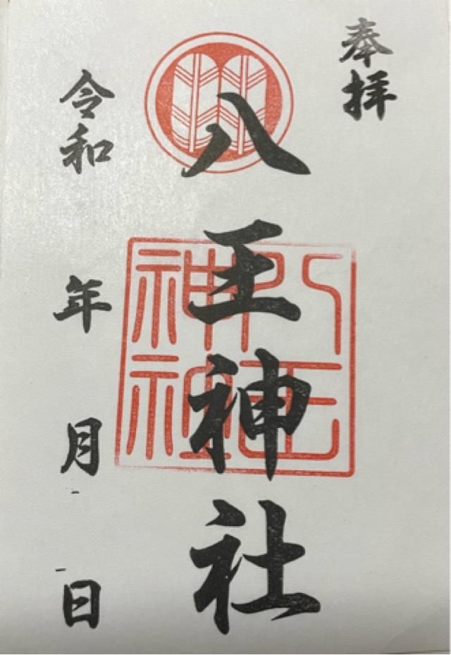 熊本県宇城市不知火町長崎3283 八王神社の御朱印