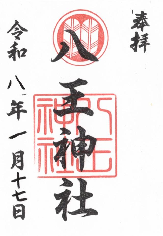 八王神社の御朱印1
