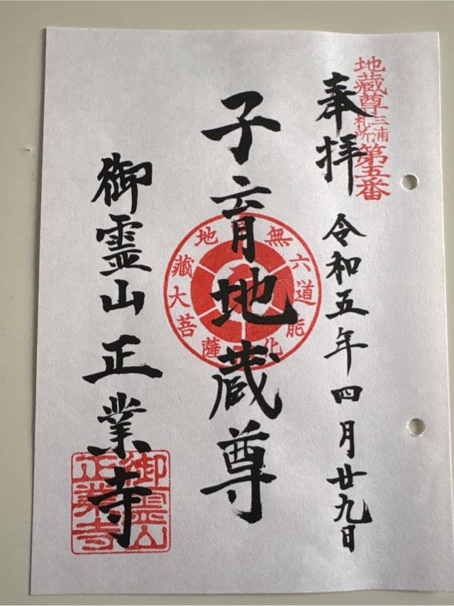 御霊山 正業寺の御朱印5