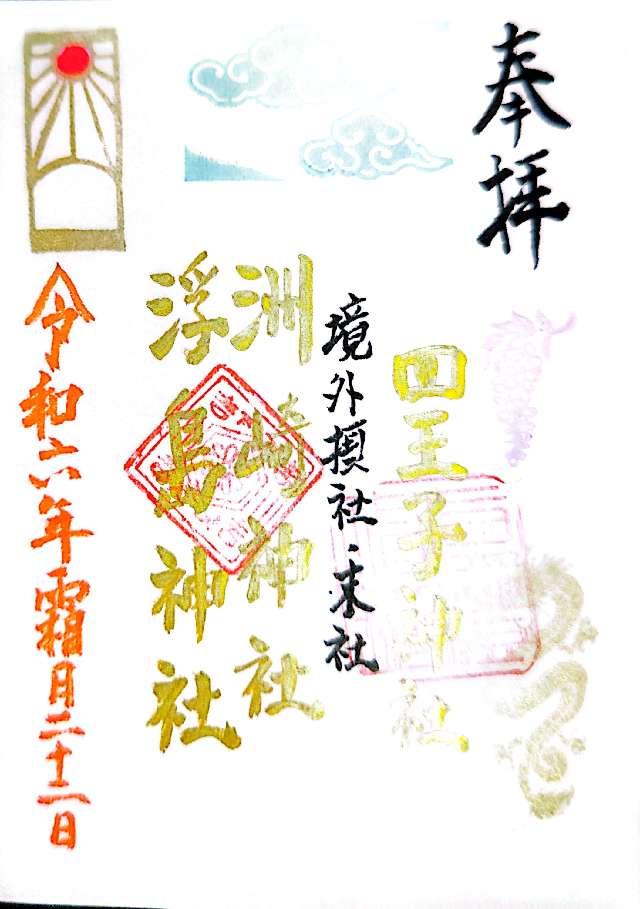 洲崎神社　浮島神社の御朱印1