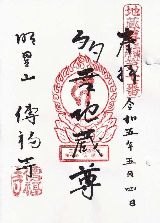 明星山 傳福寺の御朱印6
