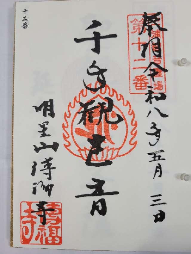 明星山 傳福寺の御朱印1