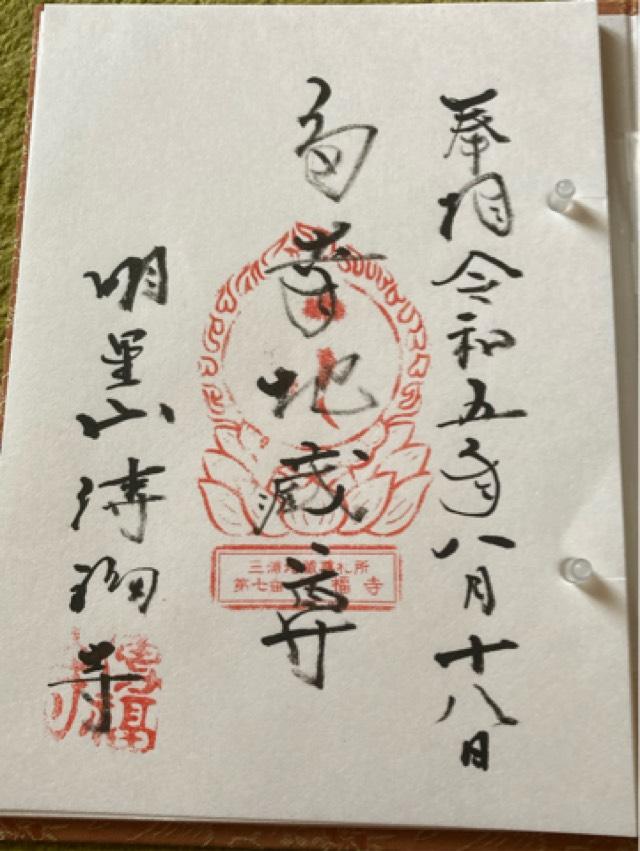 明星山 傳福寺の御朱印3