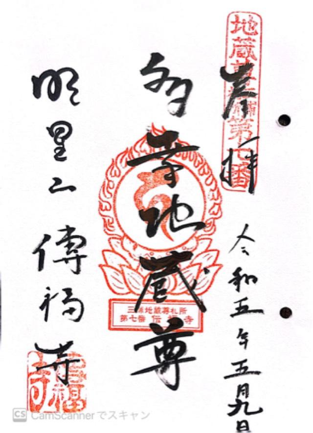 明星山 傳福寺の御朱印5
