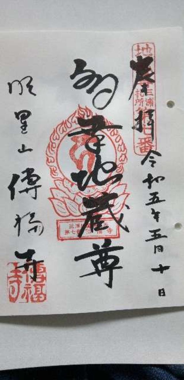 明星山 傳福寺の御朱印4