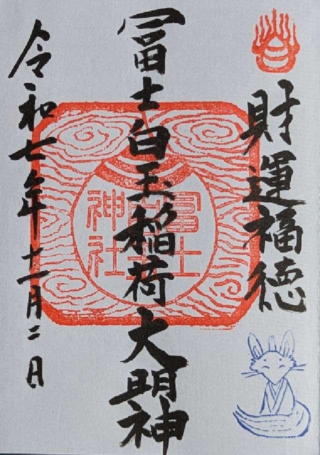 冨士白玉稲荷神社の御朱印1