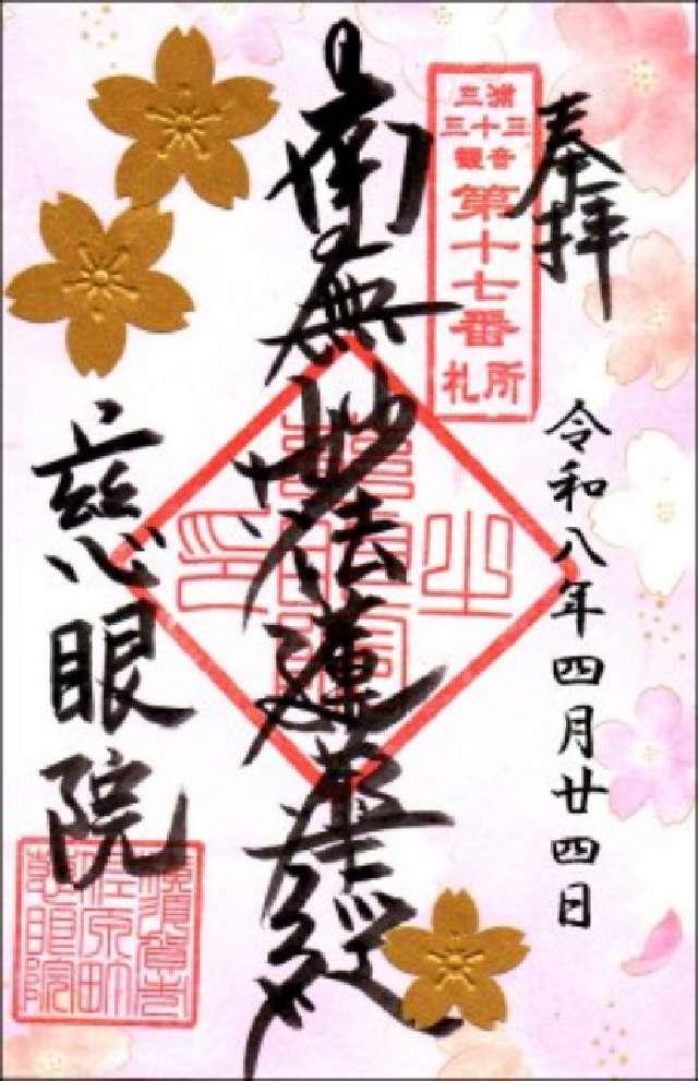 神奈川県横須賀市佐原5-22-1 慈眼院の御朱印