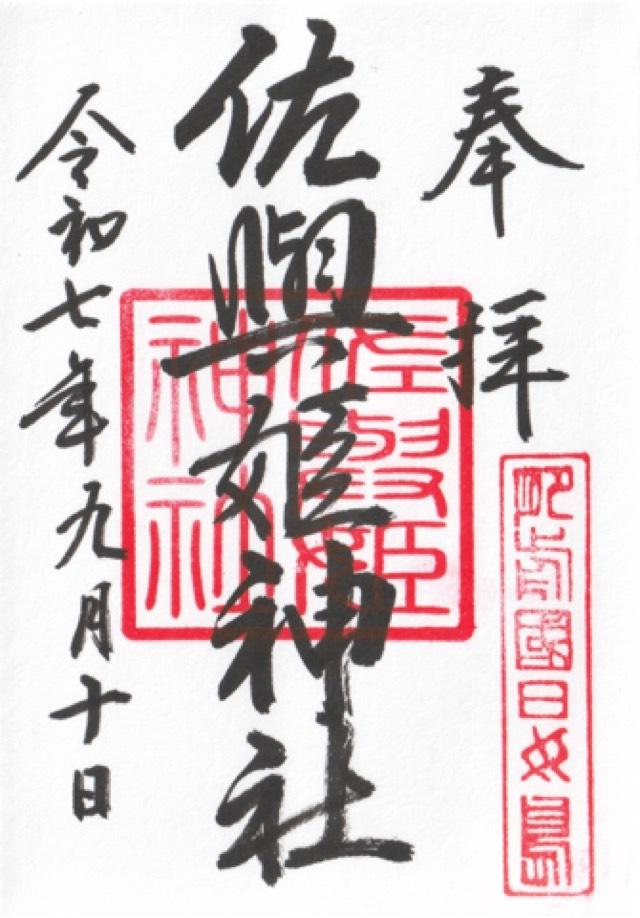 佐與姫神社の御朱印1