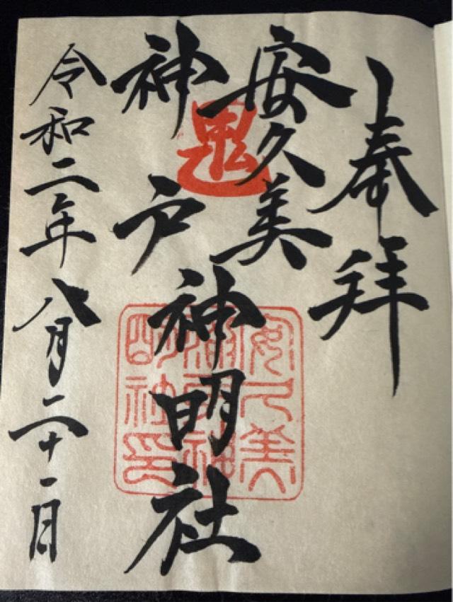 赤門八幡神社（安久美神戸神明社合祀）の御朱印3