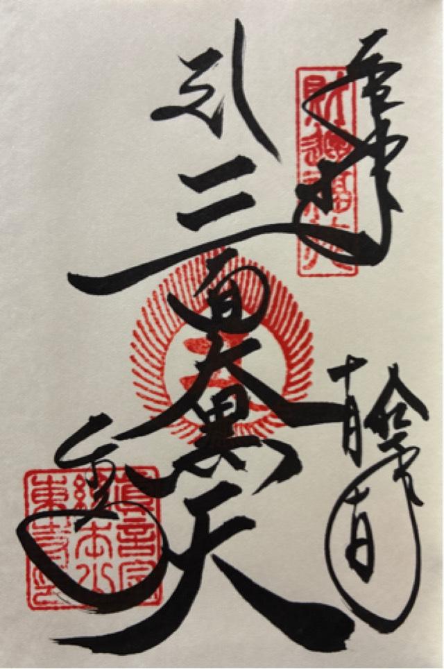 東寺 大黒堂の御朱印1