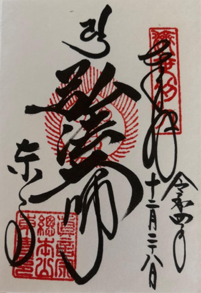 東寺 大黒堂の御朱印6