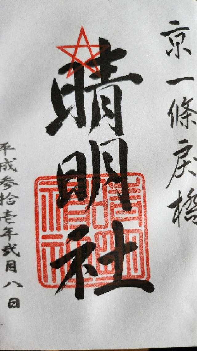厄除桃（晴明神社）の御朱印1