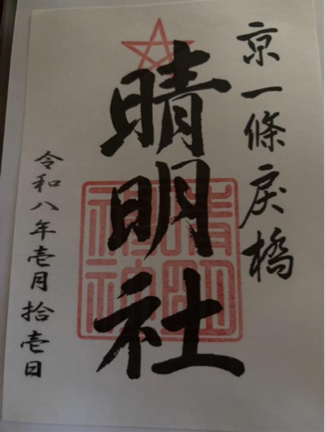 日月柱（晴明神社）の御朱印1