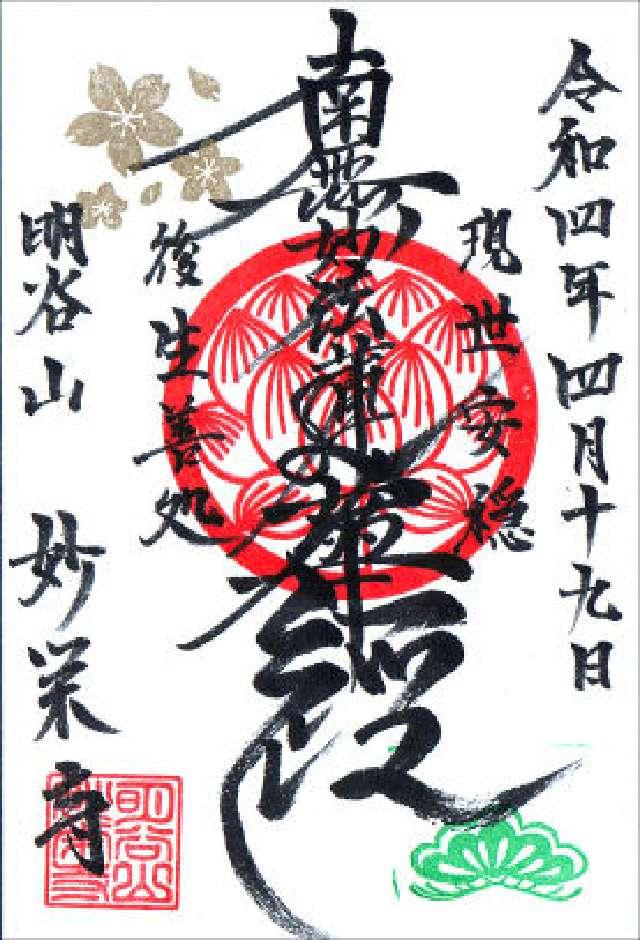 明谷山 妙栄寺の御朱印3