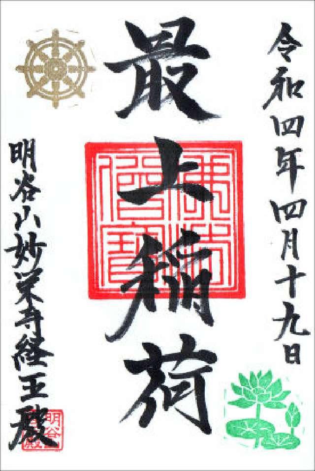 明谷山 妙栄寺の御朱印2