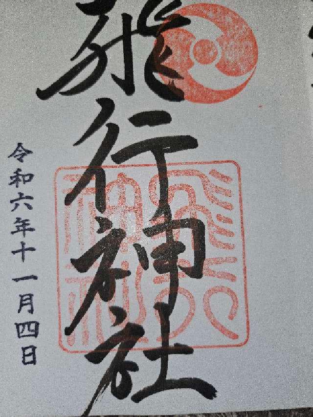 飛行神社　ジェラルミン鳥居の御朱印1
