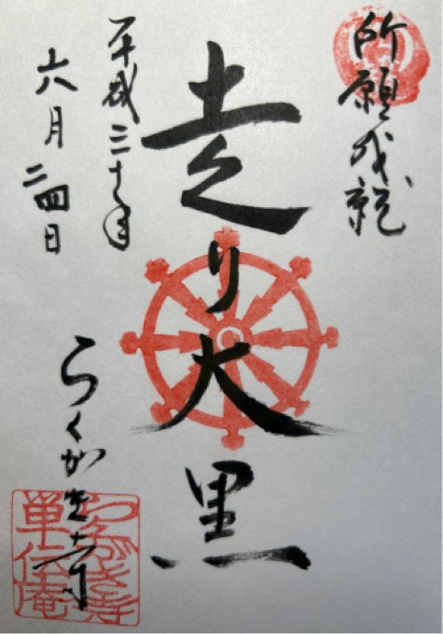 単伝庵 大黒堂の御朱印1