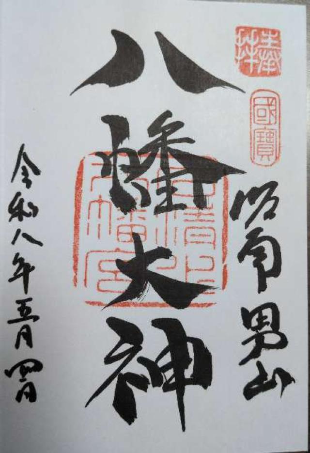 石清水八幡宮 山城国 上七社の御朱印2