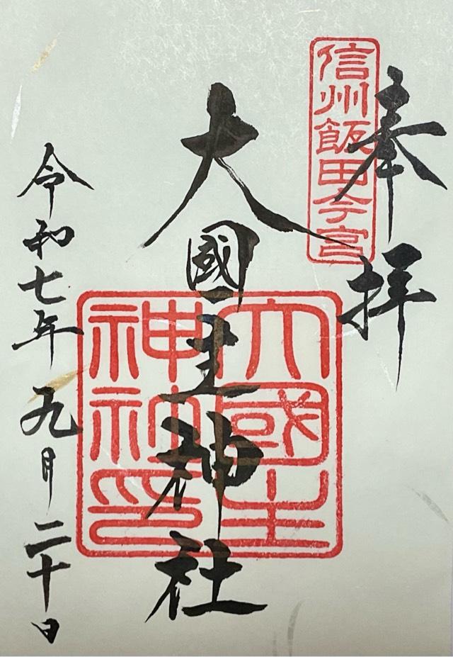大國主神社（郊戸八幡宮境内）の御朱印1