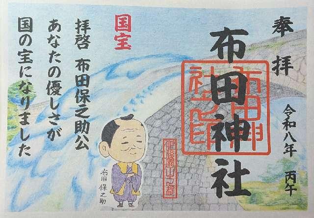 布田神社の御朱印1
